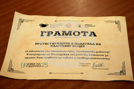 Варна - приз „Гражданска доблест“ на Български хелзинкски комитет