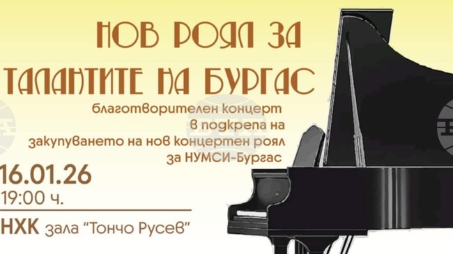 Кампанията "Нов роял за талантите на Бургас" ще продължи с концерт на бивши и настоящи възпитаници на музикалното училище 