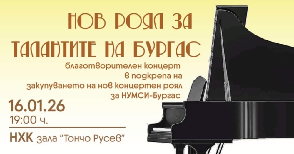Кампанията "Нов роял за талантите на Бургас" ще продължи с концерт на бивши и настоящи възпитаници на музикалното училище 