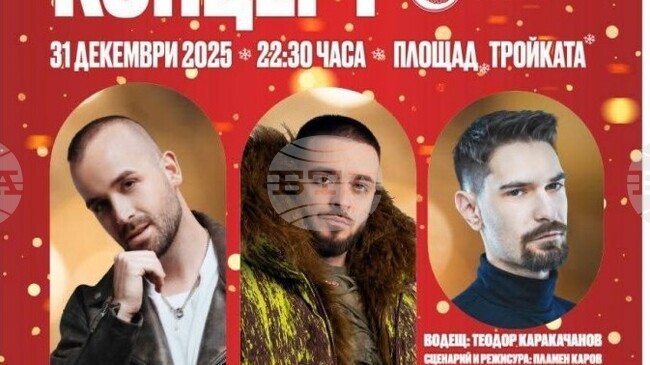 Криско и Вениамин ще са основните изпълнители в празничния новогодишен концерт на открито в Бургас