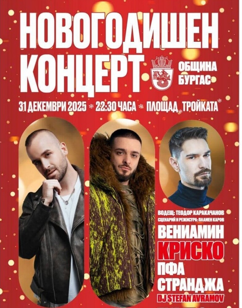 Криско и Вениамин ще са основните изпълнители в празничния новогодишен концерт на открито в Бургас