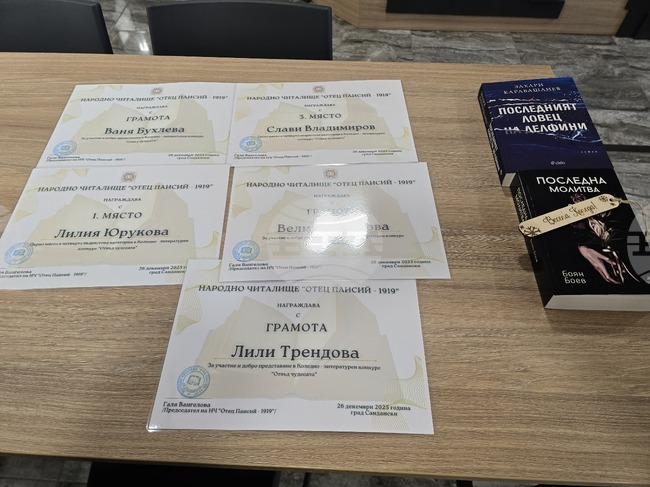 Клуб „Евтим Евтимов“ при Народно читалище „Братя Миладинови – 1914“ – Петрич завършва 2025 г. с награди от литературен конкурс