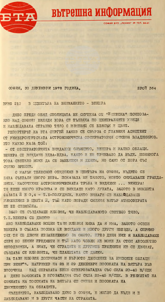 Неидентифицирани летящи обекти смущават българските граждани в края на декември 1978 година