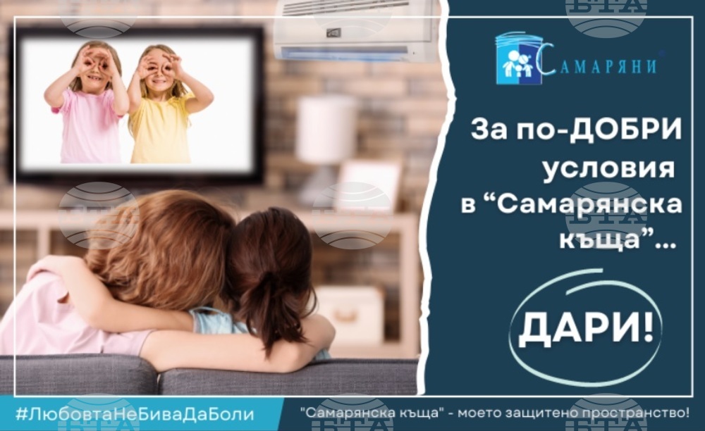 Сдружение "Самаряни" събира средства в кампания “За по-ДОБРИ условия в “Самарянска къща”... ДАРИ!”
