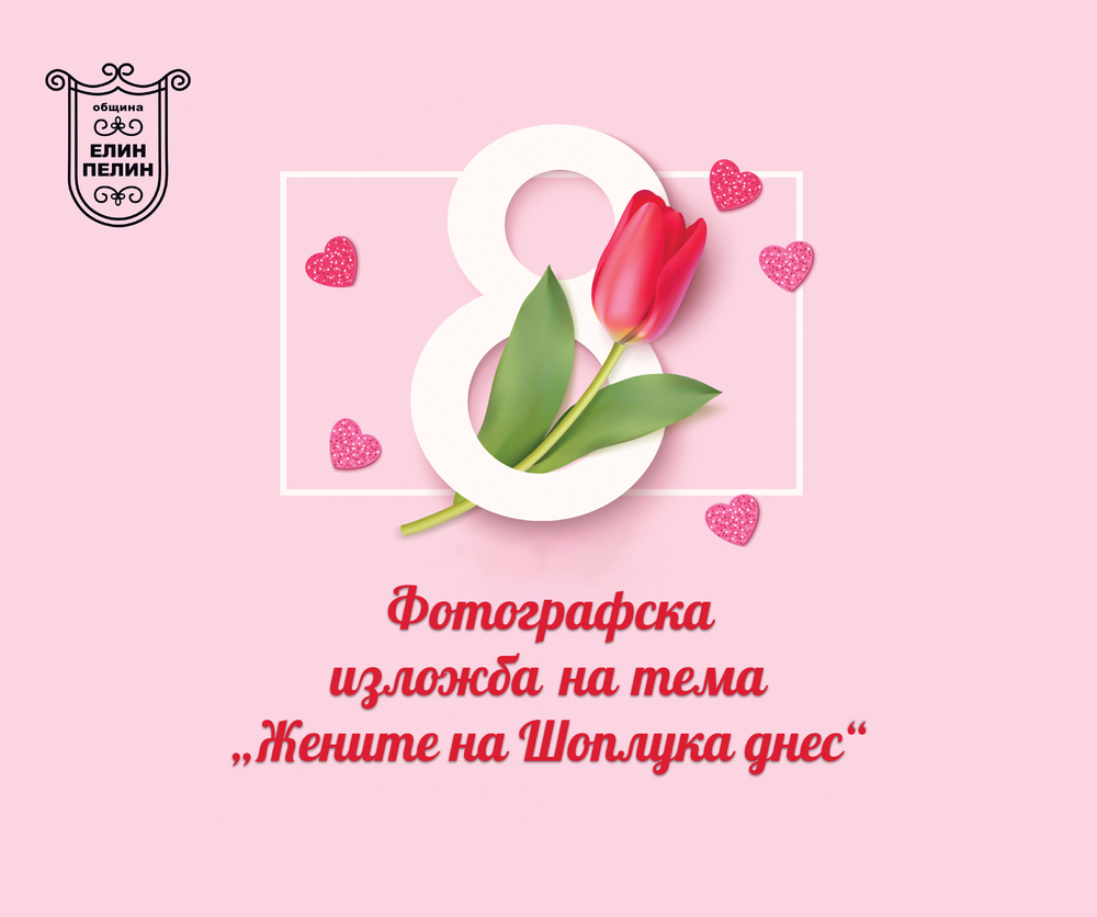 Община Елин Пелин: Фотографска изложба на тема „Жените на Шоплука днес" по повод 8 март – Международния ден на жената