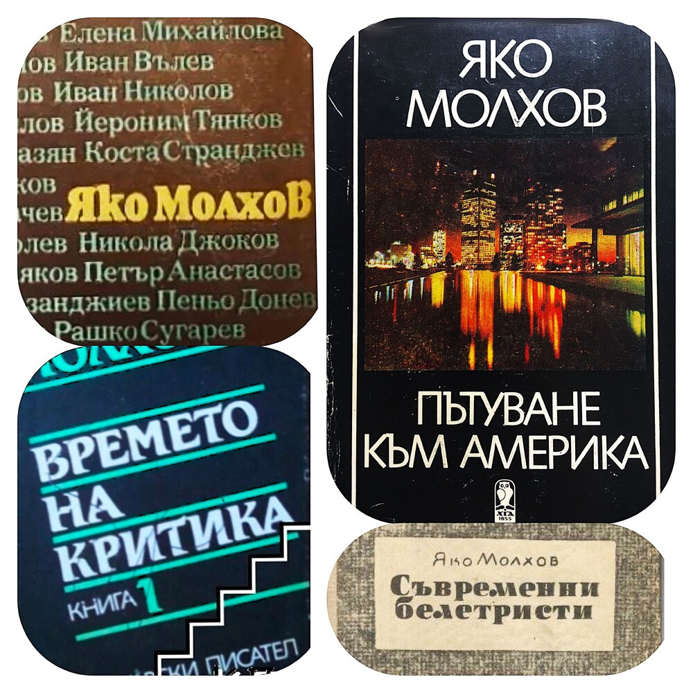 Днес се навършват 110 години от рождението на кинокритика Яко Молхов