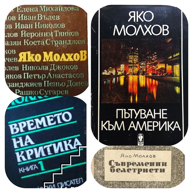 Днес се навършват 110 години от рождението на кинокритика Яко Молхов