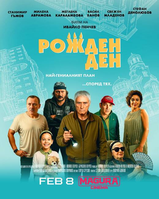 Прожекция на българския филм „Рожден ден“ ще се състои в Чикаго на 8 февруари