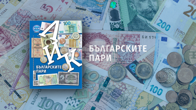 „Българските пари“ е темата на декемврийския брой на списание ЛИК
