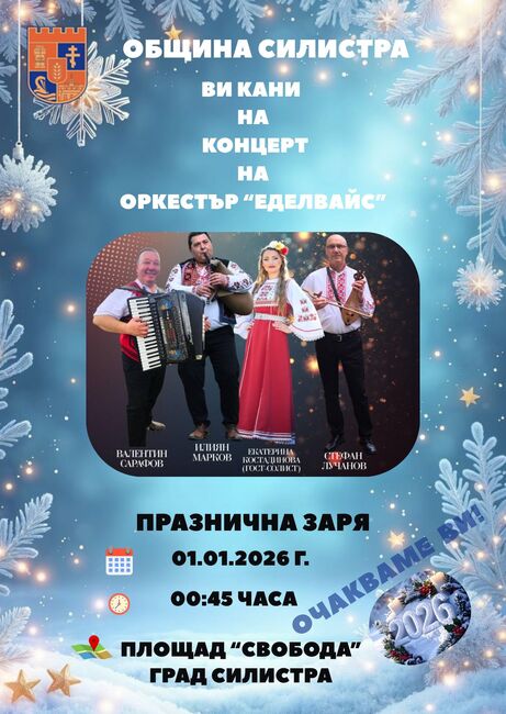 Силистренци ще посрещнат новата година с фолклорен концерт под звездите