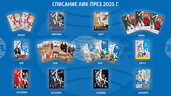 Списание ЛИК през 2025 година – навърши 60 години, издаде броеве на пет езика и беше представено в рамките на големи международни събития