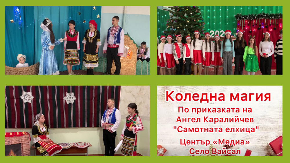 Ученици от Българо-украинския културно-образователен център „Медиа“ представиха спектакъл по приказка на Ангел Каралийчев