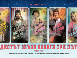 „Идиотът звъни винаги три пъти“ в театър Artvent, снимка – Artvent