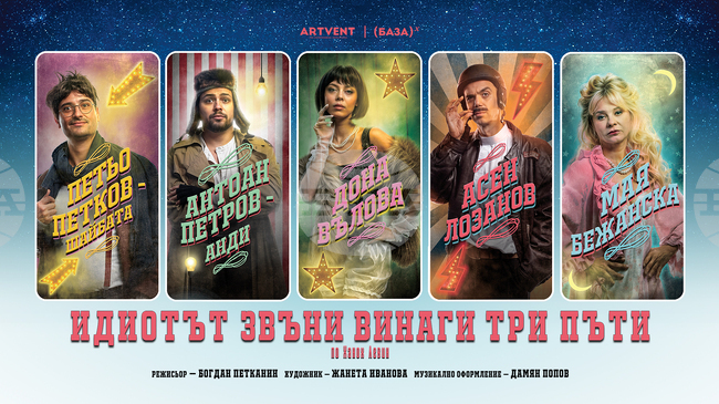 „Идиотът звъни винаги три пъти“ – от 26 януари в театър Artvent