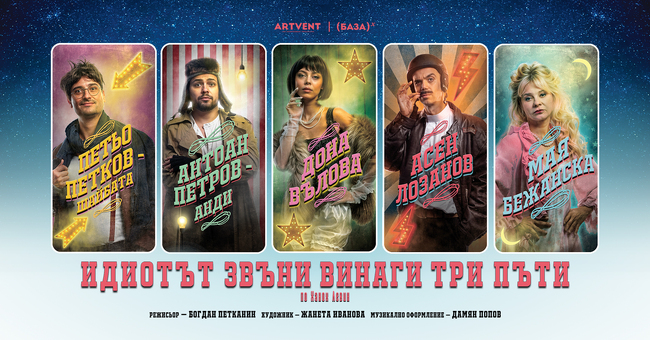 „Идиотът звъни винаги три пъти“ – от 26 януари в театър Artvent