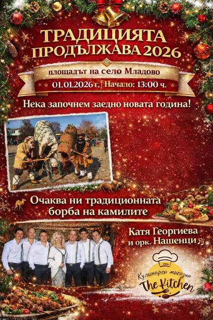Община Сливен: Младово посреща новата година с традиционната борба на камили