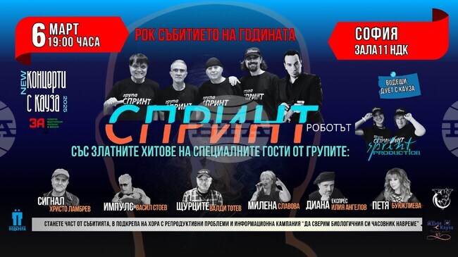 „Концерти с кауза“ започва 2026-а с „Рок събитието на годината“