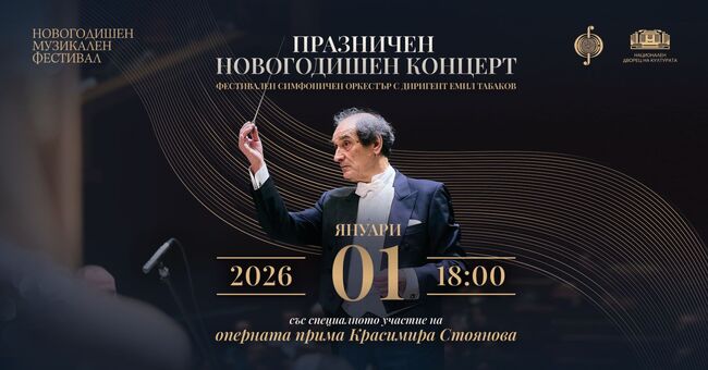 Празничният новогодишен концерт е тази вечер в зала 1 на НДК