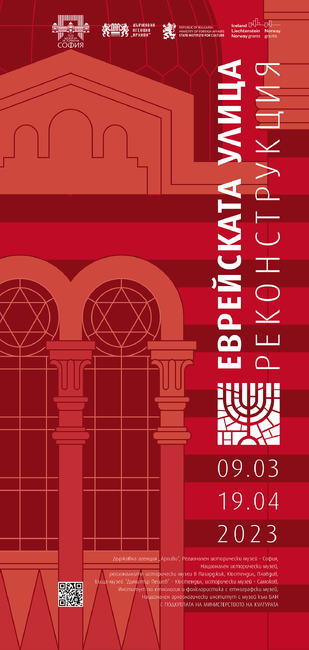 Столична община: „Еврейската улица – реконструкция“ (изложба)