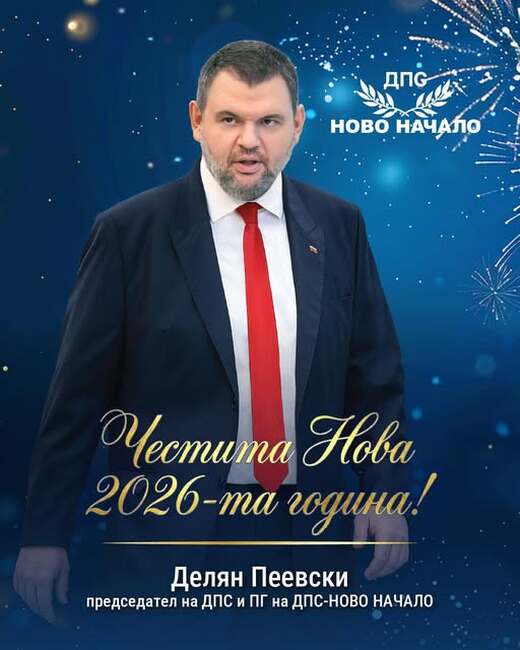 Делян Пеевски, лидер на ДПС и ПГ на ДПС-НОВО НАЧАЛО: Честита Нова година! Най-хубавото предстои