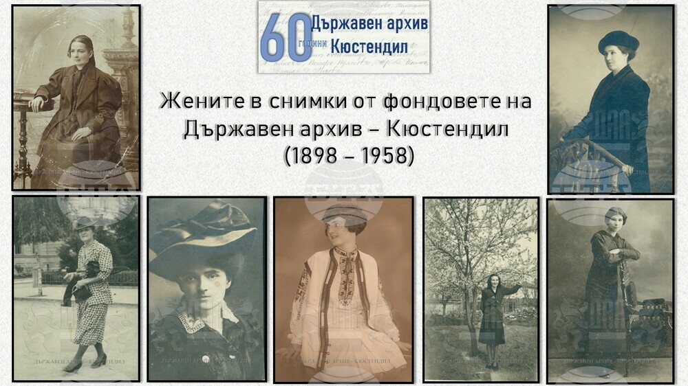 Стилът и видът на жените в миналато на Кюстендил показва дигитална изложба на Държавния архив