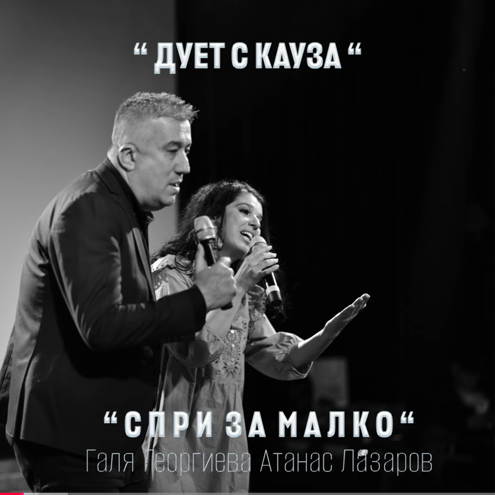 СНАМП: Спри за малко“ на Дует „С кауза“ – №2 в трендовете на Instagram