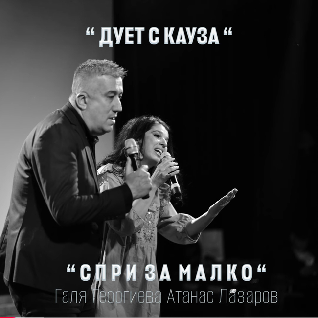 СНАМП: Спри за малко“ на Дует „С кауза“ – №2 в трендовете на Instagram