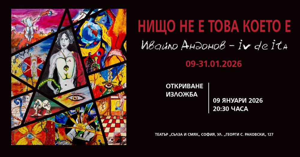 Художникът Ивайло Андонов показва в театър „Сълза и смях“, че „Нищо не е това, което е“