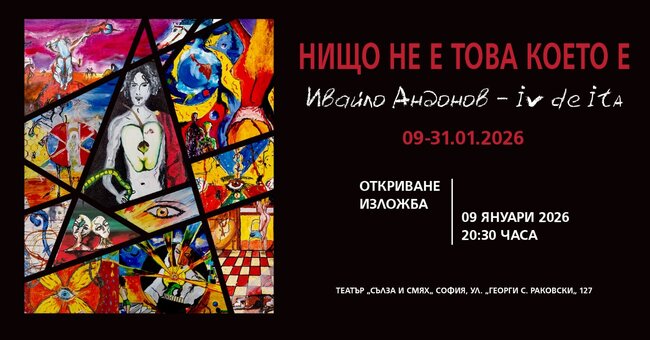 Художникът Ивайло Андонов показва в театър „Сълза и смях“, че „Нищо не е това, което е“