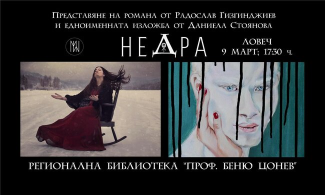 В Ловеч ще бъдат представени съвместно романът „Недра“ от Радослав Гизгинджиев и едноименната изложба от Даниела Стоянова