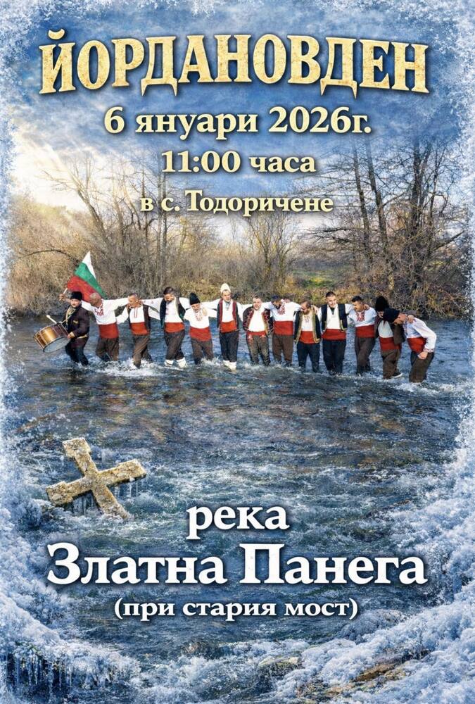 За трета поредна година в луковитското село Тодоричене ще бъде отбелязан Йордановден