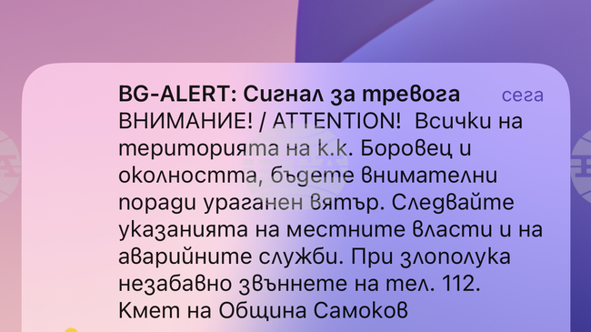 В община Самоков бе активирана системата BG Alert, силният вятър събори множество дървета в Боровец