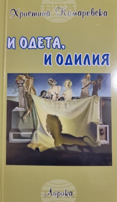 „И Одета, и Одилия“ е новата книга на плевенската поетеса Христина Комаревска