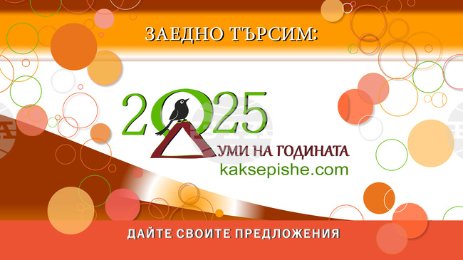 Кампанията „Думи на годината с Как се пише?“ започва за пета поредна година