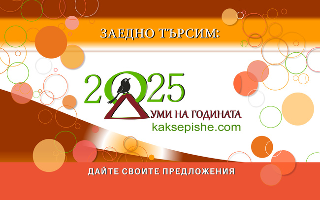 Анкетата „Думи на годината“ характеризира основните процеси, тенденции и сблъсъци в обществото, каза доц. Георги Лозанов