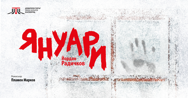 Зимата на Радичков в спектакъла „Януари“ – първата премиера за 2026 г. в Драматичен театър „Никола Вапцаров“ – Благоевград