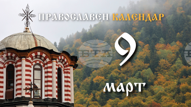 Честваме паметта на светите 40 християнски мъченици и на двама светци, свързани с град Силистра