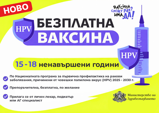 МЗ: Безплатна HPV ваксина вече и за момичета от 15 до 18 ненавършени години