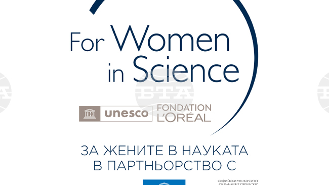 Започва приемът на кандидатури за 16-ото издание на програмата „За жените в науката"