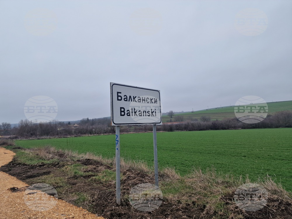 Разград - евро - село Балкански и село Благоево
