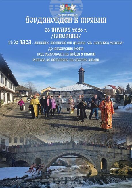 С литийно шествие и потапяне на Светия кръст във водите на река Тревненска ще отбележат Богоявление в Трявна