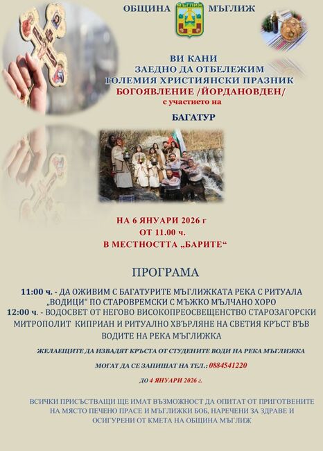 В Мъглиж на Богоявление ще бъде пресъздаден ритуалът водици 