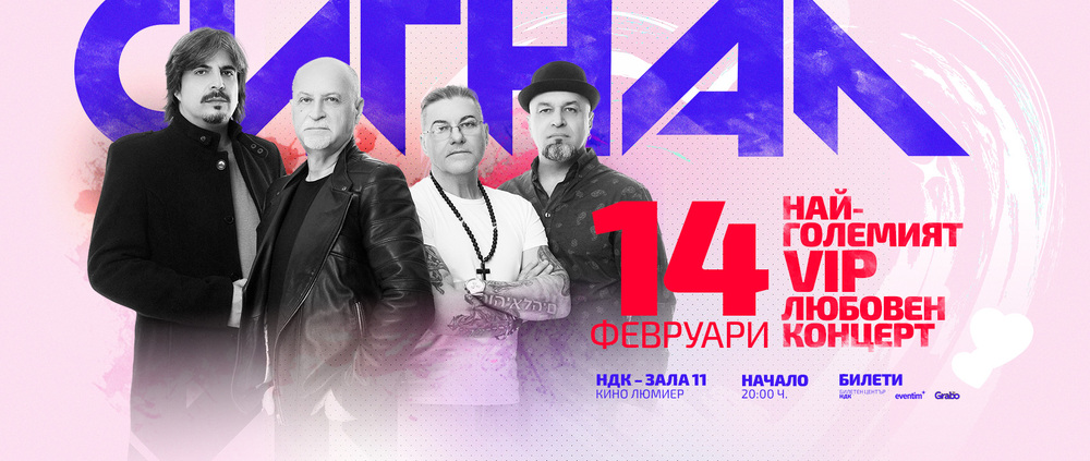 Група „Сигнал“ прави „любовен“ концерт на 14 февруари