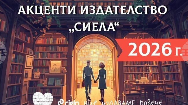 „Страшни нощи“ от Геновева Димова и „Виктория“ от Доника Ризова са сред предстоящите заглавия на издателство „Сиела“