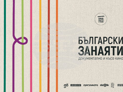 „Български занаяти: Документално и късо кино“ предлага разходка из родната идентичност в шест избрани късометражни филма, визия – „Кинематограф“