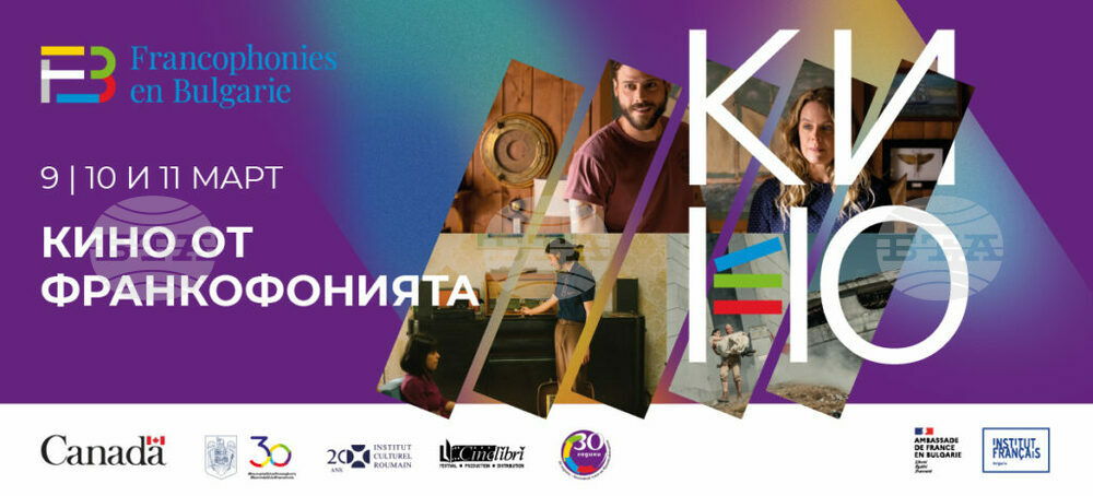 Френският институт представя "Кино от франкофонията"