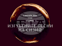 „Изгубените песни на Сизиф“ звучат премиерно в София, снимка – Sofia Art Institute