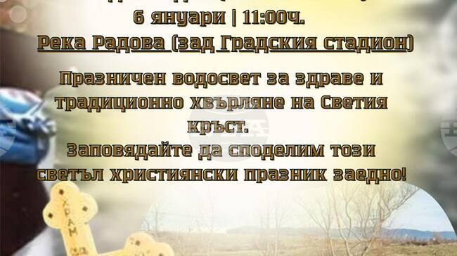 В Николаево ще хвърлят кръста във водите на река Радова