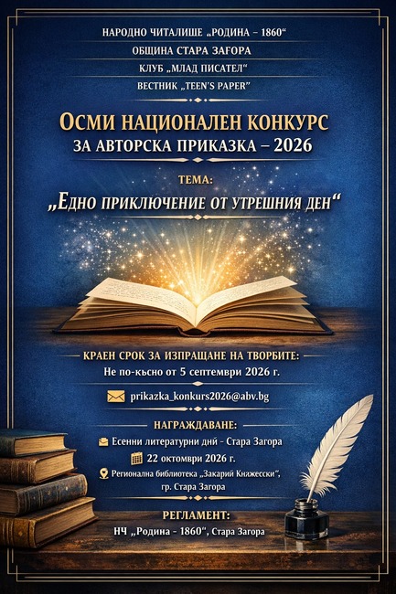 Община Стара Загора: VIII Национален конкурс за авторска приказка очаква младите автори през 2026 г. 