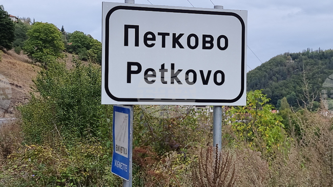 Фалшива банкнота от 500 евро засечена в родопското село Петково, съобщиха от полицията 